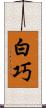 白巧 Scroll