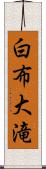 白布大滝 Scroll