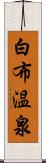 白布温泉 Scroll