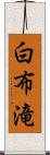 白布滝 Scroll