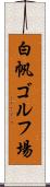 白帆ゴルフ場 Scroll