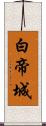 白帝城 Scroll