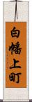 白幡上町 Scroll