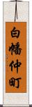 白幡仲町 Scroll