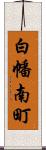 白幡南町 Scroll