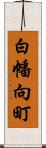 白幡向町 Scroll