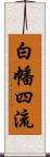 白幡四流 Scroll