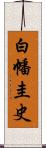 白幡圭史 Scroll