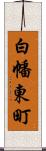 白幡東町 Scroll