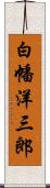 白幡洋三郎 Scroll