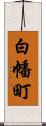 白幡町 Scroll