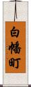 白幡町 Scroll