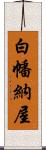 白幡納屋 Scroll