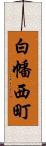 白幡西町 Scroll