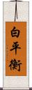 白平衡 Scroll