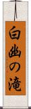 白幽の滝 Scroll
