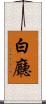 白廳 Scroll