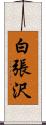 白張沢 Scroll