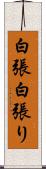 白張 Scroll
