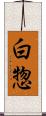 白惣 Scroll