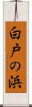 白戸の浜 Scroll