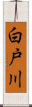 白戸川 Scroll