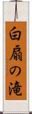 白扇の滝 Scroll