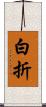 白折 Scroll
