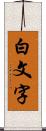 白文字 Scroll