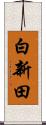 白新田 Scroll