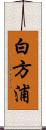 白方浦 Scroll