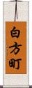 白方町 Scroll