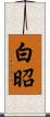 白昭 Scroll