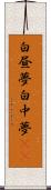 白昼夢 Scroll