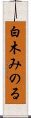 白木みのる Scroll