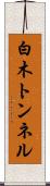 白木トンネル Scroll