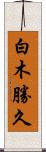 白木勝久 Scroll