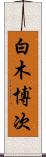 白木博次 Scroll