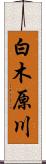 白木原川 Scroll