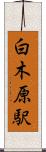 白木原駅 Scroll
