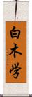 白木学 Scroll