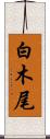 白木尾 Scroll