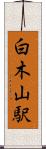 白木山駅 Scroll