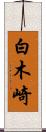白木崎 Scroll