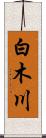 白木川 Scroll