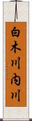 白木川内川 Scroll