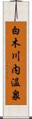 白木川内温泉 Scroll