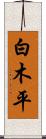 白木平 Scroll