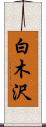 白木沢 Scroll