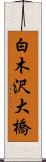 白木沢大橋 Scroll